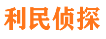 如东利民私家侦探公司